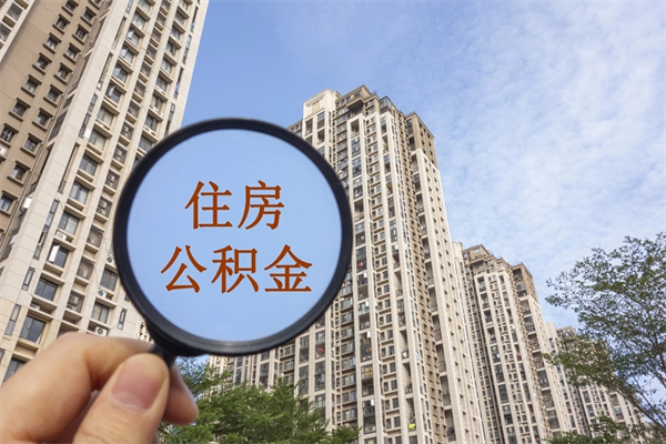 临沧帮取离职公积金（帮忙取公积金怎么收费）