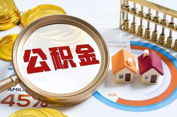 临沧封存的公积金怎么取出来（封存的公积金咋么取）